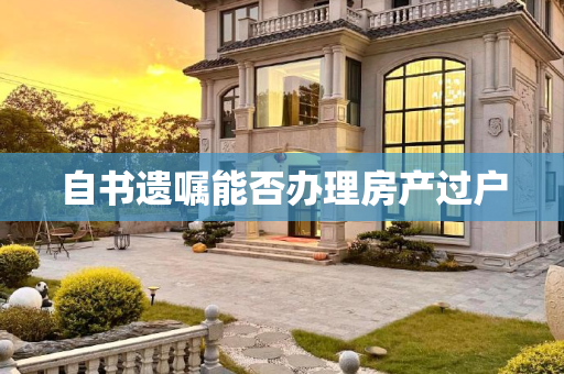 自书遗嘱能否办理房产过户