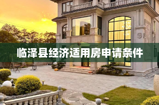 临泽县经济适用房申请条件