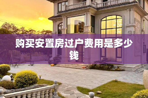 购买安置房过户费用是多少钱