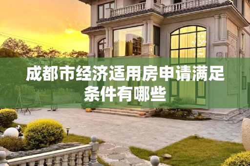 成都市经济适用房申请满足条件有哪些