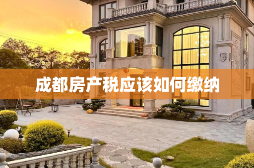 成都房产税应该如何缴纳