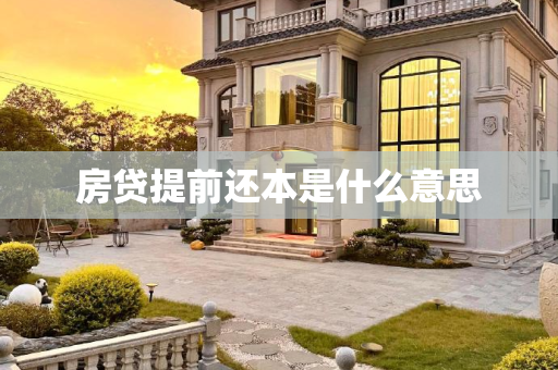 房贷提前还本是什么意思