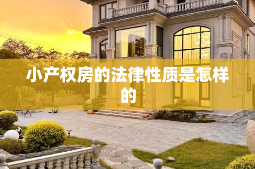 小产权房的法律性质是怎样的