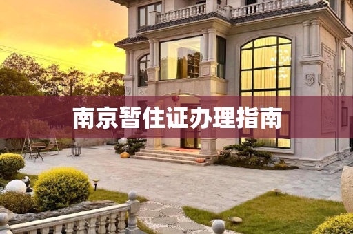 南京暂住证办理指南