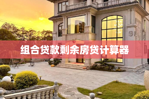 组合贷款剩余房贷计算器