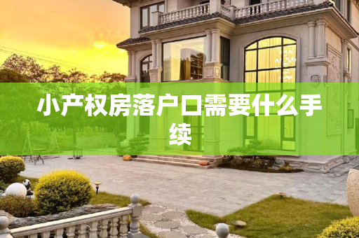 小产权房落户口需要什么手续