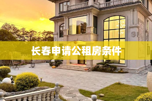 长春申请公租房条件