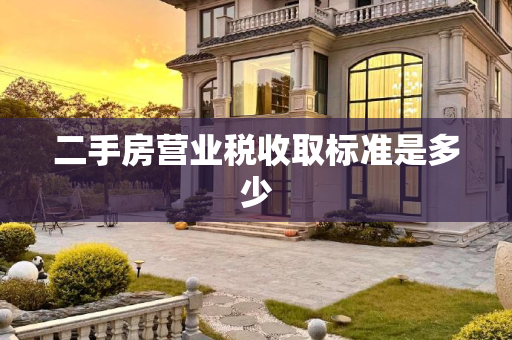 二手房营业税收取标准是多少