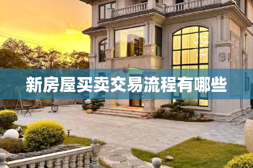 新房屋买卖交易流程有哪些