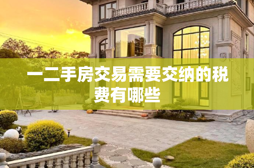 一二手房交易需要交纳的税费有哪些