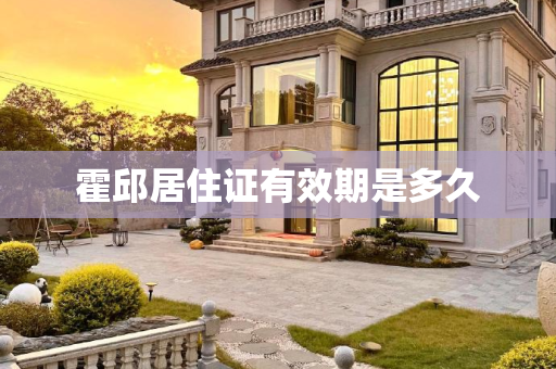 霍邱居住证有效期是多久