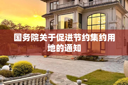 国务院关于促进节约集约用地的通知