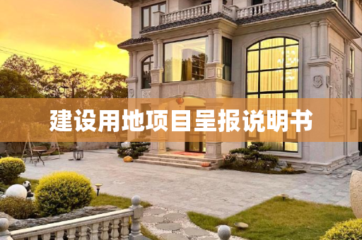 建设用地项目呈报说明书