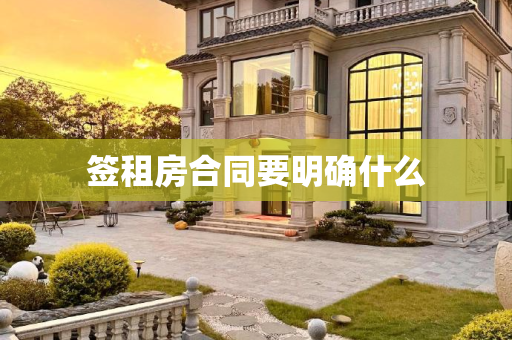 签租房合同要明确什么