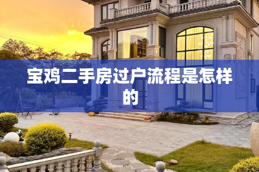 宝鸡二手房过户流程是怎样的