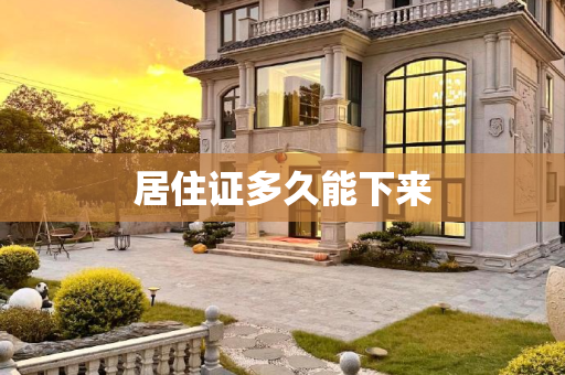 居住证多久能下来