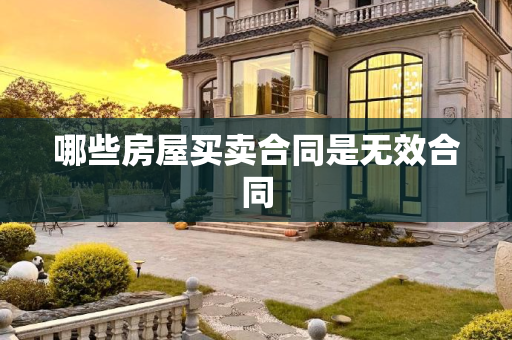 哪些房屋买卖合同是无效合同