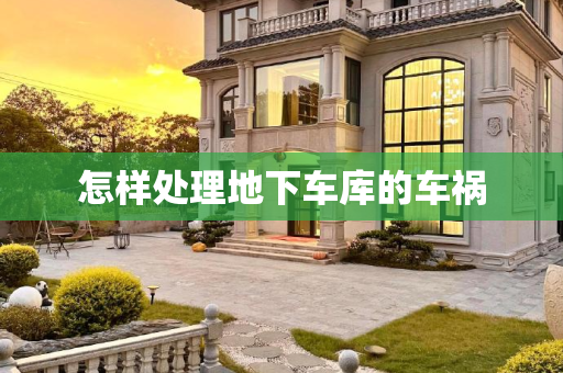 怎样处理地下车库的车祸