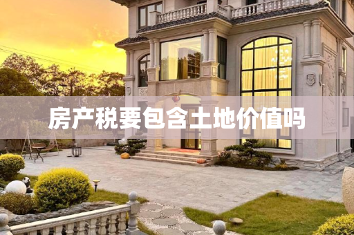 房产税要包含土地价值吗