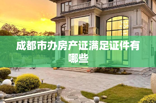 成都市办房产证满足证件有哪些