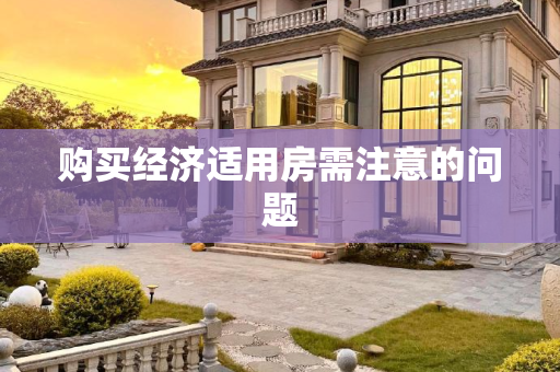 购买经济适用房需注意的问题