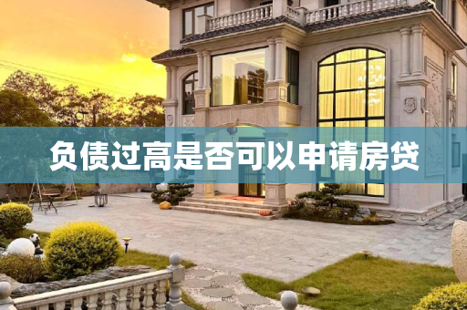负债过高是否可以申请房贷