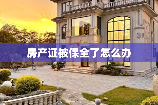 房产证被保全了怎么办