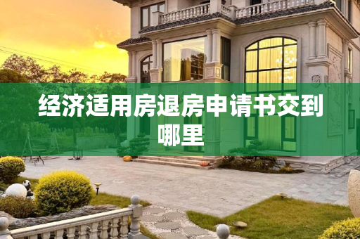 经济适用房退房申请书交到哪里
