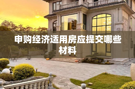 申购经济适用房应提交哪些材料