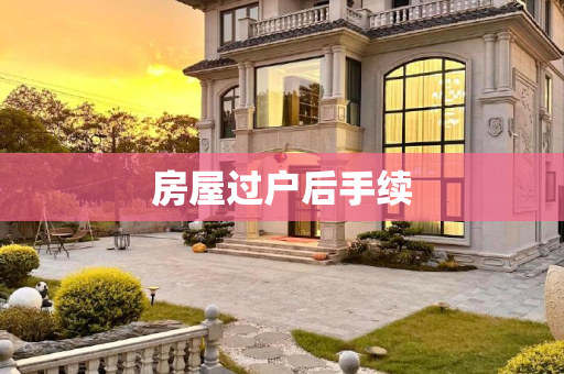 房屋过户后手续