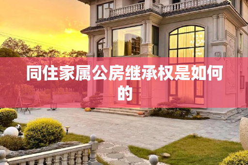 同住家属公房继承权是如何的