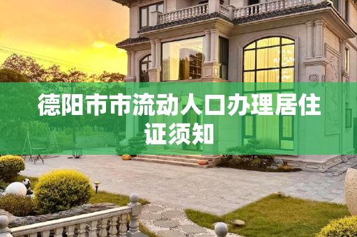 德阳市市流动人口办理居住证须知