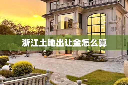 浙江土地出让金怎么算