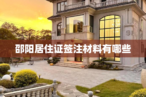 邵阳居住证签注材料有哪些