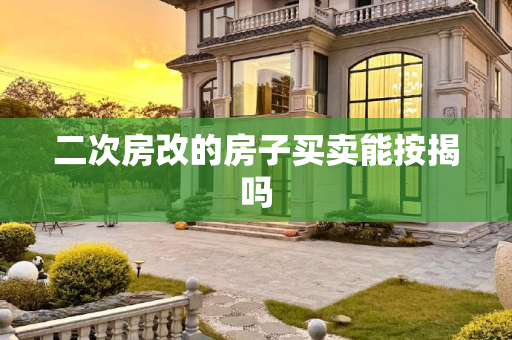 二次房改的房子买卖能按揭吗