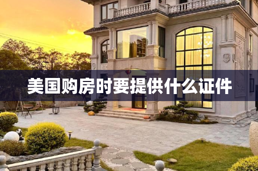 美国购房时要提供什么证件
