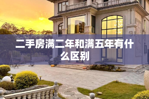 二手房满二年和满五年有什么区别