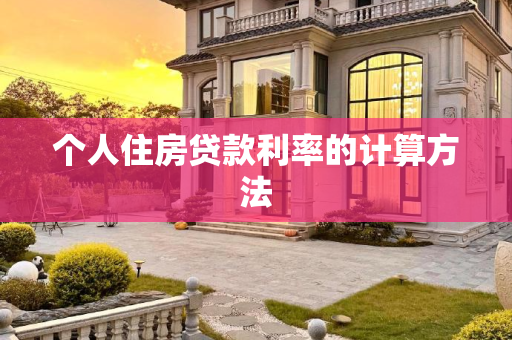 个人住房贷款利率的计算方法