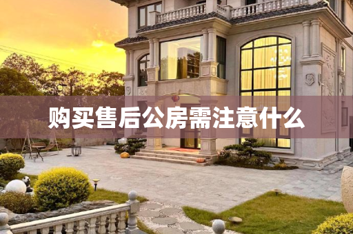 购买售后公房需注意什么