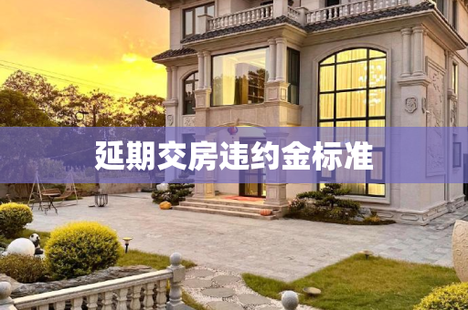 延期交房违约金标准
