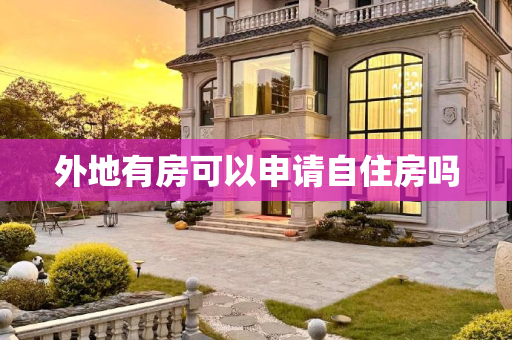 外地有房可以申请自住房吗