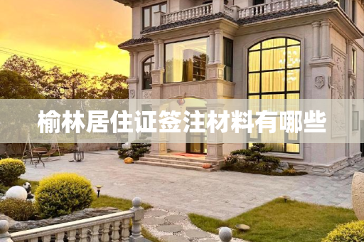 榆林居住证签注材料有哪些