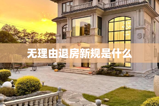 无理由退房新规是什么