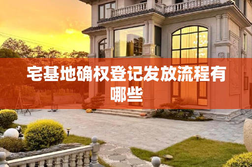 宅基地确权登记发放流程有哪些