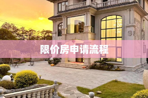 限价房申请流程