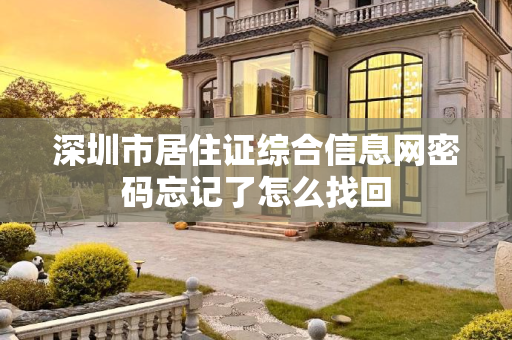 深圳市居住证综合信息网密码忘记了怎么找回