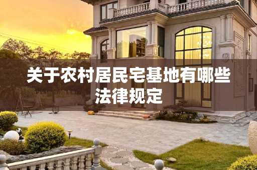 关于农村居民宅基地有哪些法律规定