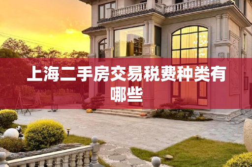 上海二手房交易税费种类有哪些
