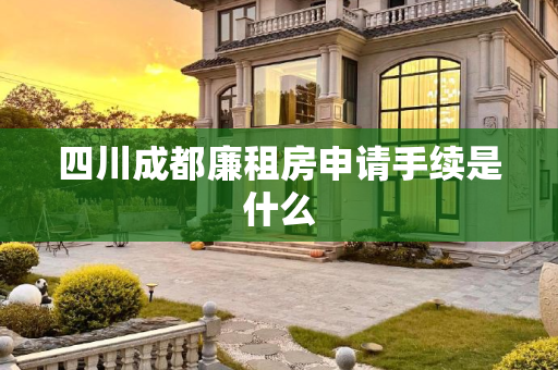 四川成都廉租房申请手续是什么