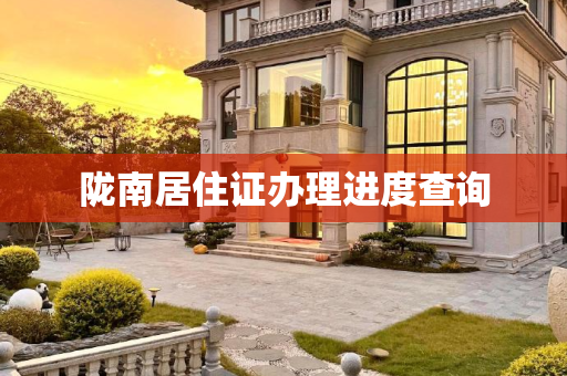 陇南居住证办理进度查询